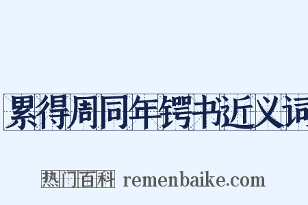 累得周同年锷书近义词是什么意思的图片